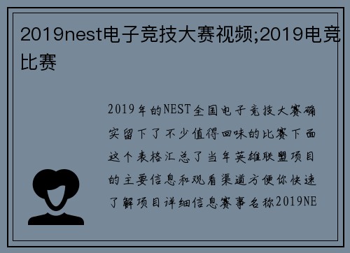 2019nest电子竞技大赛视频;2019电竞比赛