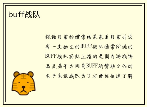 buff战队