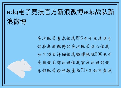 edg电子竞技官方新浪微博edg战队新浪微博