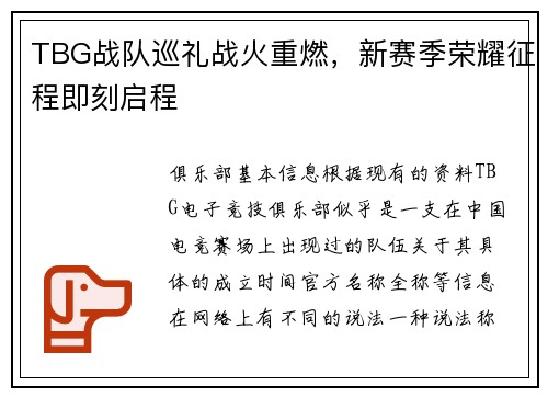 TBG战队巡礼战火重燃，新赛季荣耀征程即刻启程