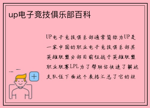 up电子竞技俱乐部百科