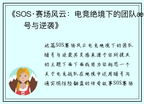 《SOS·赛场风云：电竞绝境下的团队暗号与逆袭》