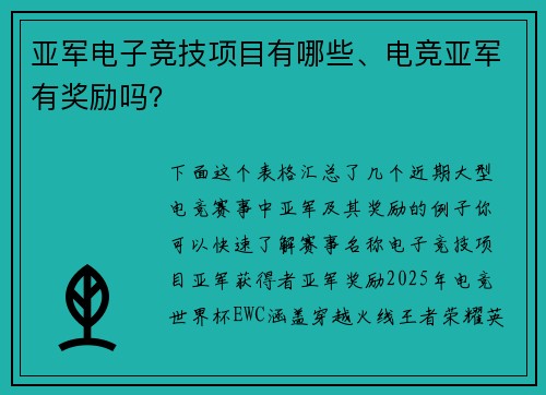 亚军电子竞技项目有哪些、电竞亚军有奖励吗？