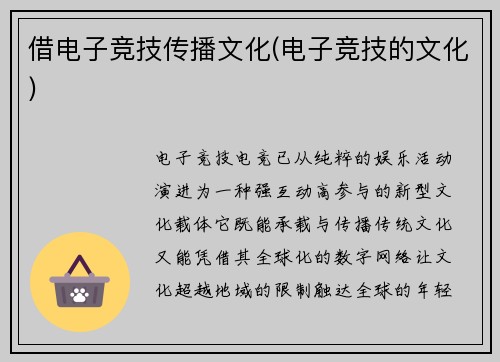 借电子竞技传播文化(电子竞技的文化)