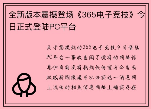 全新版本震撼登场《365电子竞技》今日正式登陆PC平台