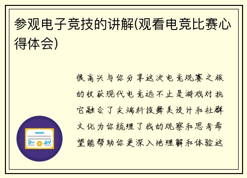 参观电子竞技的讲解(观看电竞比赛心得体会)