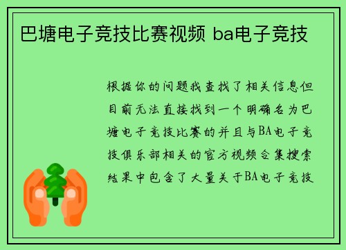 巴塘电子竞技比赛视频 ba电子竞技