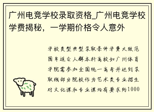 广州电竞学校录取资格_广州电竞学校学费揭秘，一学期价格令人意外