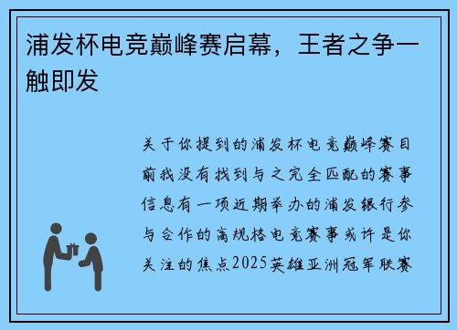 浦发杯电竞巅峰赛启幕，王者之争一触即发