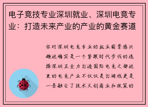电子竞技专业深圳就业、深圳电竞专业：打造未来产业的产业的黄金赛道与新风口