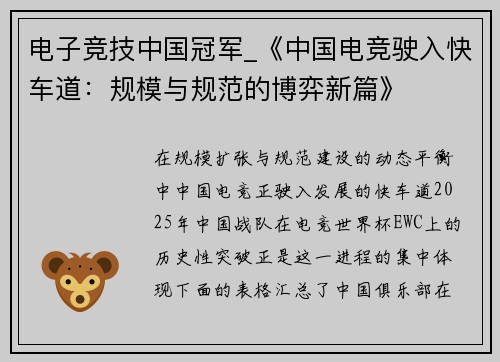 电子竞技中国冠军_《中国电竞驶入快车道：规模与规范的博弈新篇》