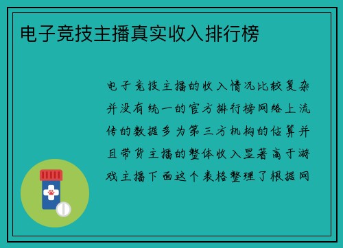 电子竞技主播真实收入排行榜